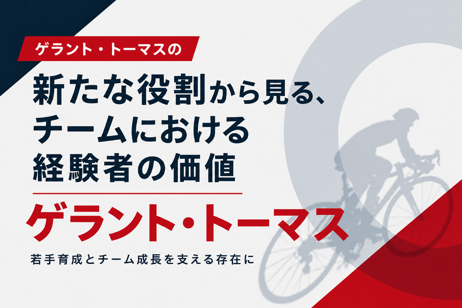 【ジロ2026】大躍進アレンスマン、第1週の出遅れ癖を克服できた『ゲラントトーマス流』の超シンプル思考とは？ゲラント・トーマスの“新たな役割”から見る、アレンスマンの強さの秘密