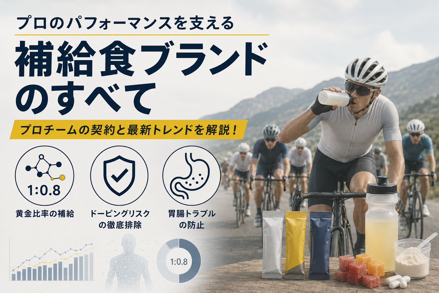 【2026年版】ポガチャルやヴィスマの強さの秘密。UCIワールドチームが選ぶ「補給食ブランド」一挙紹介！