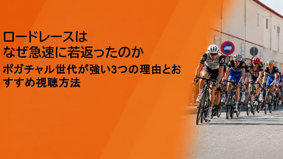 ロードレースの若返りが凄すぎる！ポガチャル世代が強い3つの理由とおすすめ視聴方法