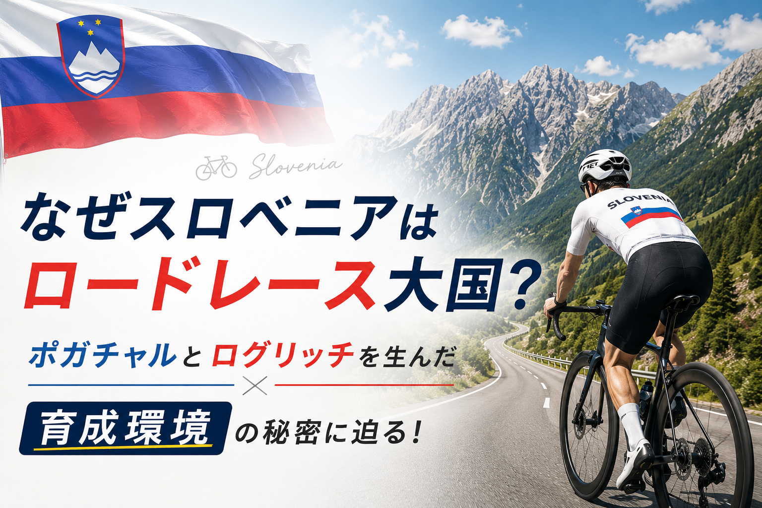 【なぜ強い？】スロベニアが自転車ロードレース界を席巻する理由｜ポガチャルとログリッチの経歴から迫る最強の秘密