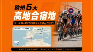 ツール前、選手たちはどこで過ごすのか? 欧州5大高地合宿地を地図で比較してみた