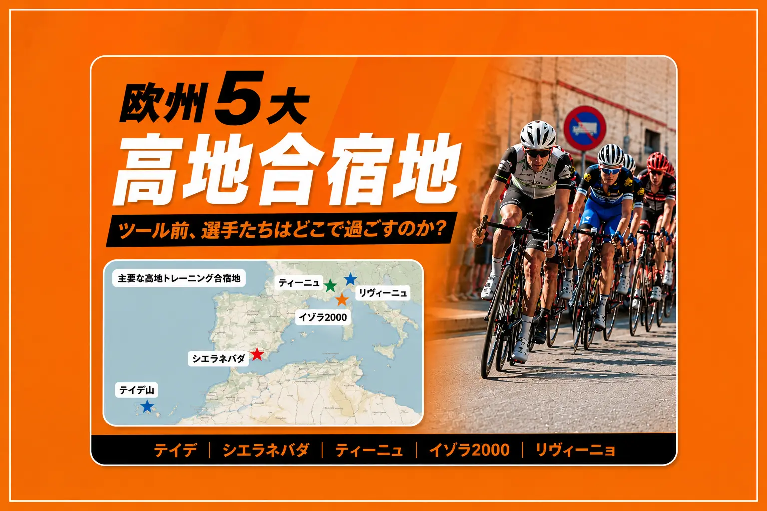 ツール前、選手たちはどこで過ごすのか？ 欧州5大高地合宿地を地図で比較してみた