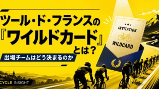 ツール・ド・フランスの「ワイルドカード」とは何か?出場チームはどう決まるのか