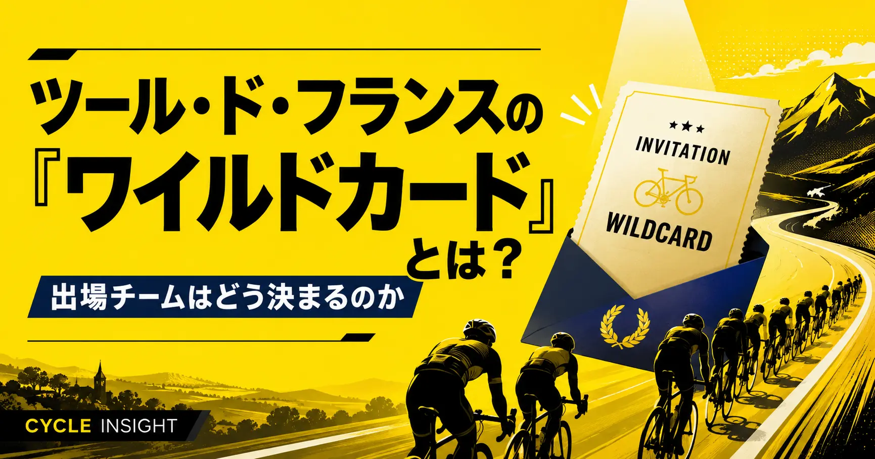ツール・ド・フランスの「ワイルドカード」とは何か？出場チームはどう決まるのか