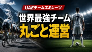 レアル選手1人分で世界最強チームが買える ── UAEチームエミレーツはなぜ強いのか？