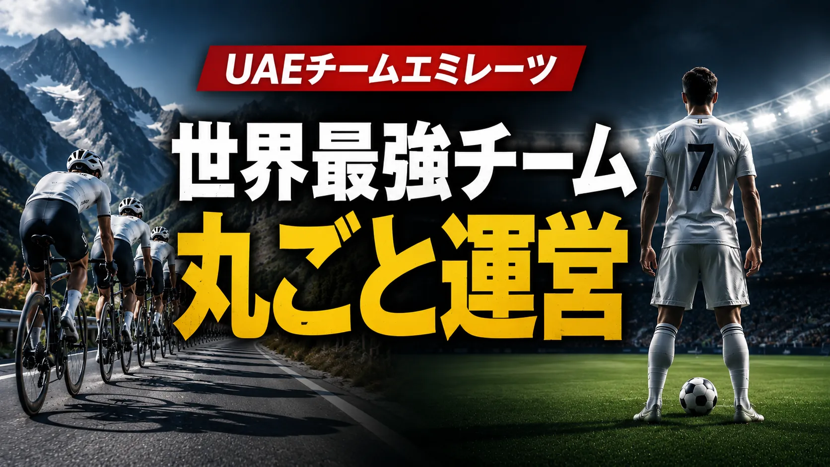 レアル選手1人分で世界最強チームが買える ── UAEチームエミレーツはなぜ強いのか？