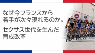 なぜ今フランスから若手が次々現れるのか。セクサス世代を生んだ育成改革