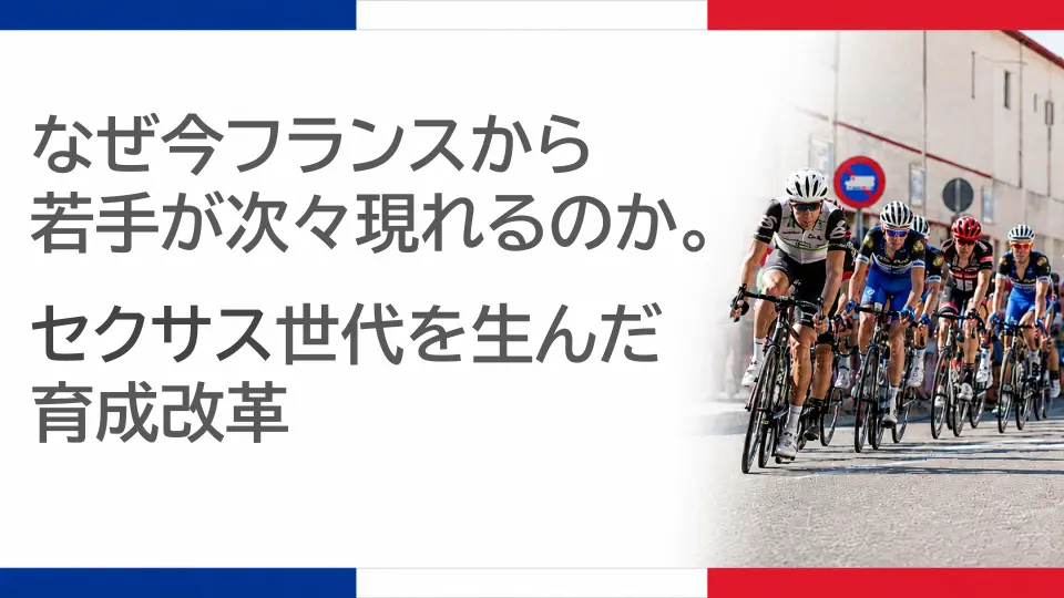 なぜ今フランスから若手が次々現れるのか。セクサス世代を生んだ育成改革