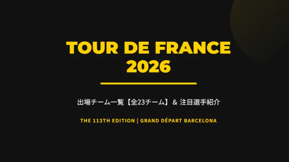 ツール・ド・フランス2026出場チーム・出場選手まとめ｜ワールドチーム18チームと招待チーム