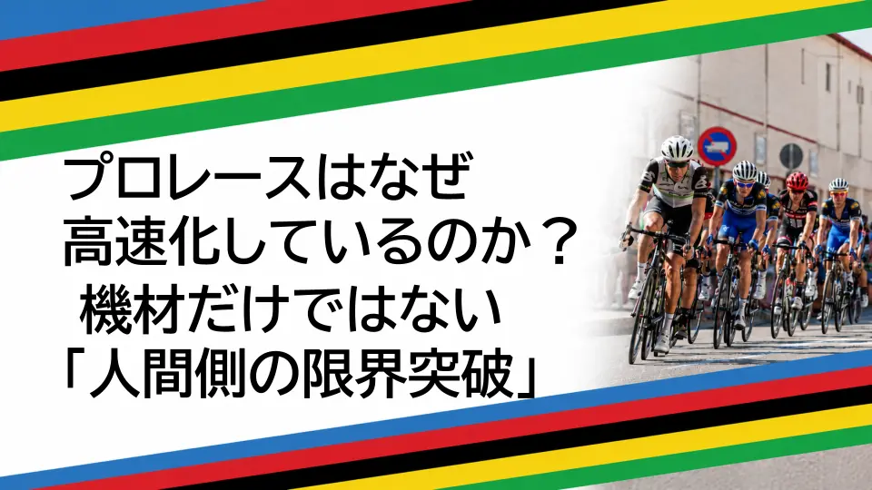 プロレースはなぜ高速化しているのか？ 機材だけではない「人間側の限界突破」