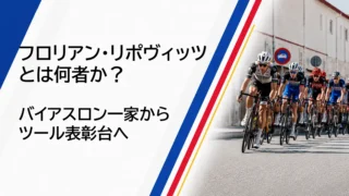 フロリアン・リポヴィッツとは何者か？ ツール表彰台を生んだ“持久系スポーツ一家”の育成環境