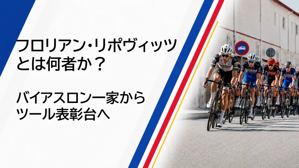 フロリアン・リポヴィッツとは何者か？ ツール表彰台を生んだ“持久系スポーツ一家”の育成環境