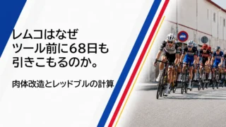 レムコはなぜツール前に68日も引きこもるのか。肉体改造とレッドブルの計算