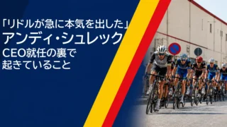 「リドルが急に本気を出した」アンディ・シュレックCEO就任の裏で起きていること