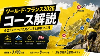 ツール・ド・フランス2026コース解説｜全21ステージの見どころと勝負どころ
