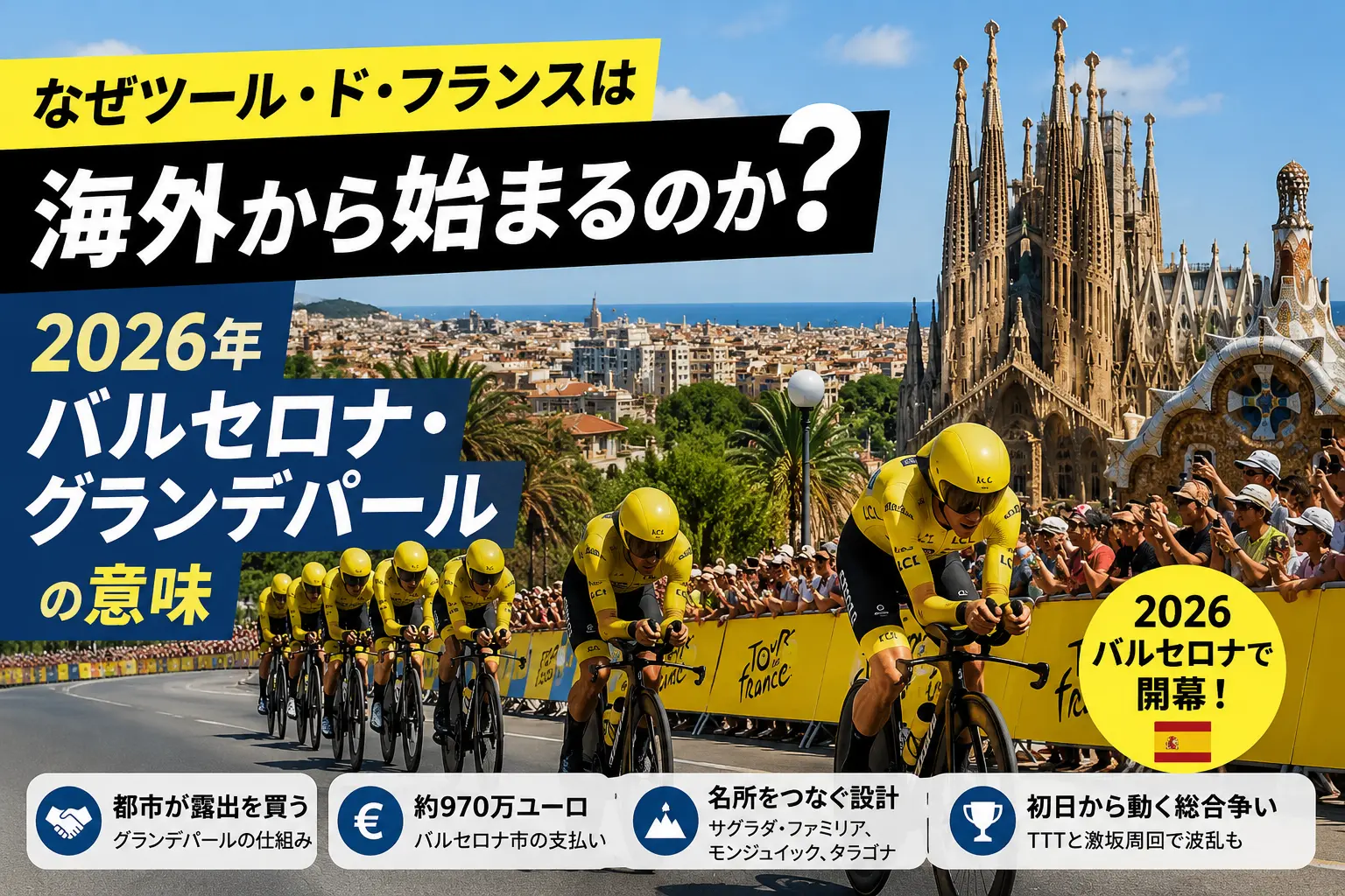 なぜツール・ド・フランスは海外から始まるのか？2026年バルセロナ・グランデパールの意味