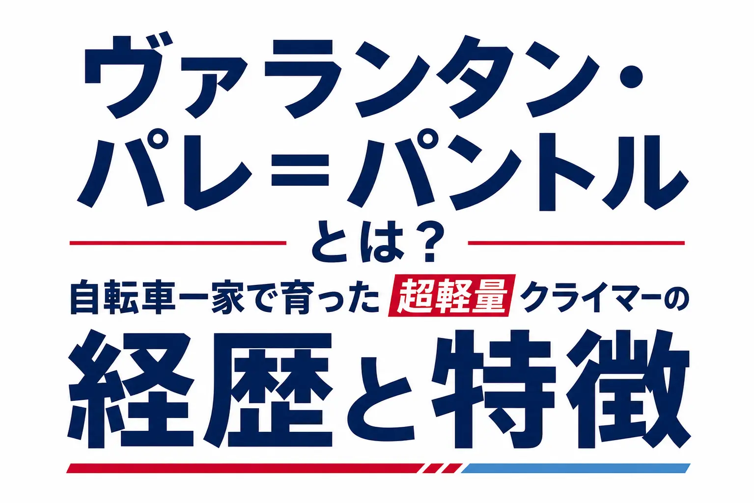 ヴァランタン・パレ＝パントルとは？自転車一家で育った超軽量クライマーの経歴と特徴