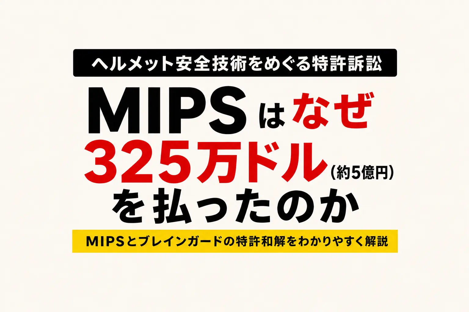 MIPSはなぜ325万ドルを払ったのか　ヘルメット安全技術をめぐる特許訴訟の意味