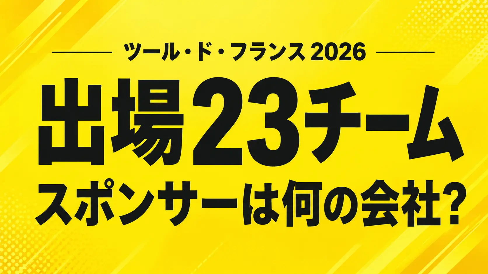 ツール・ド・フランス2026出場チームのスポンサー企業まとめ　シャンプー、物流、宝くじ、国家資本まで