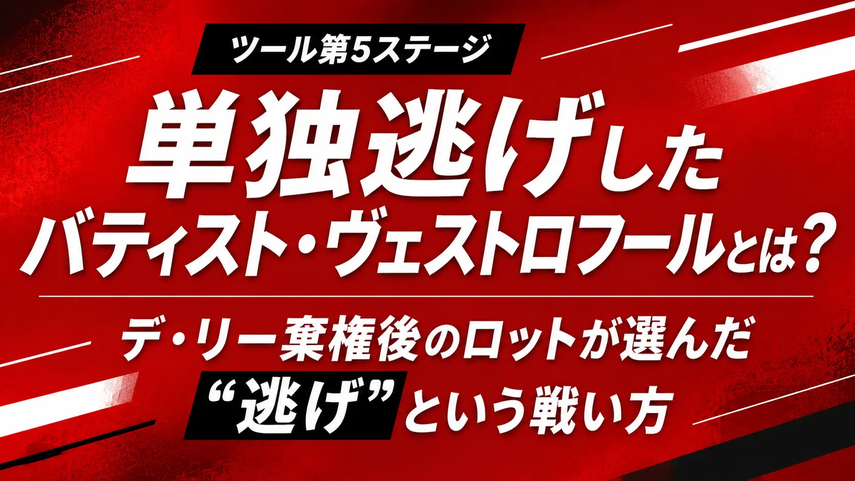 ツールで単独逃げしたバティスト・ヴェストロフールとは？デ・リー棄権後のロットが選んだ“逃げ”という戦い方