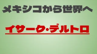 イサーク・デルトロは何者か。メキシコから現れたUAEの次世代総合候補