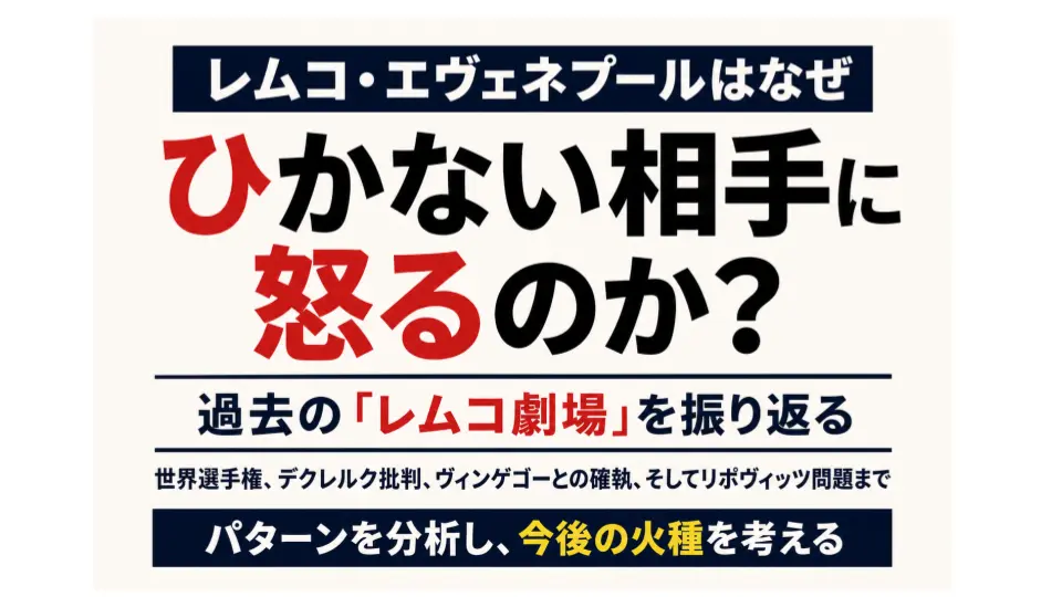 レムコ・エヴェネプールはなぜ「ひかない相手」に怒るのか――過去の発言から見る勝負観とチーム内摩擦